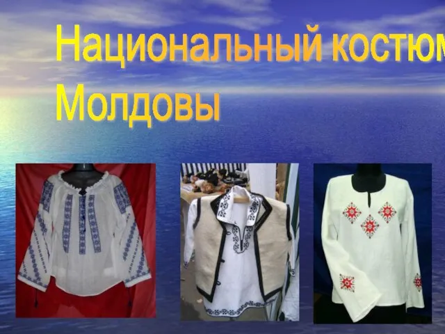 Национальный костюм Молдовы