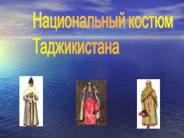 Национальный костюм Таджикистана