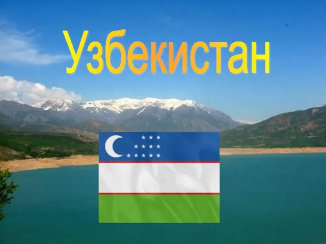 Узбекистан