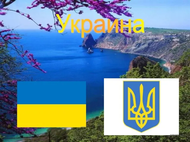 Украина