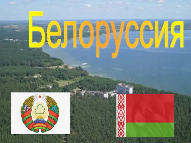 Белоруссия