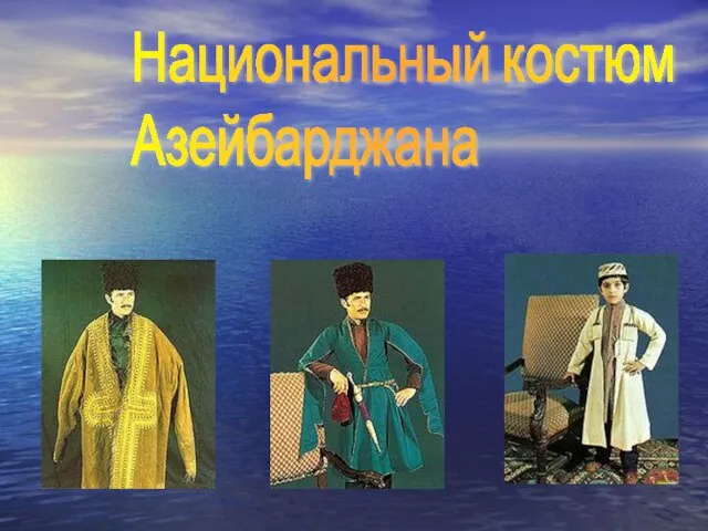 Национальный костюм Азейбарджана