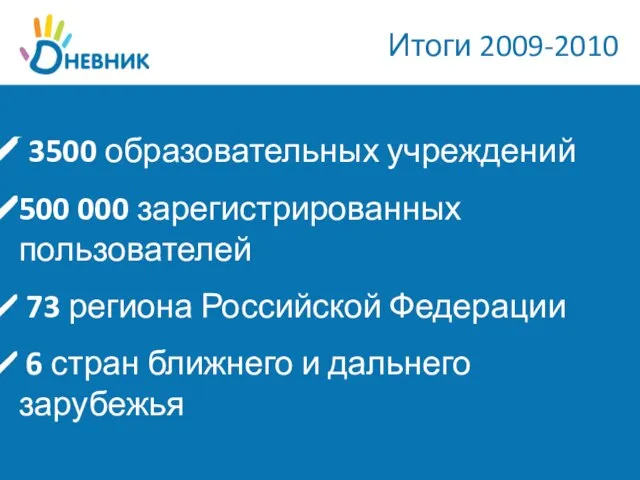 Итоги 2009-2010 3500 образовательных учреждений 500 000 зарегистрированных пользователей 73 региона Российской