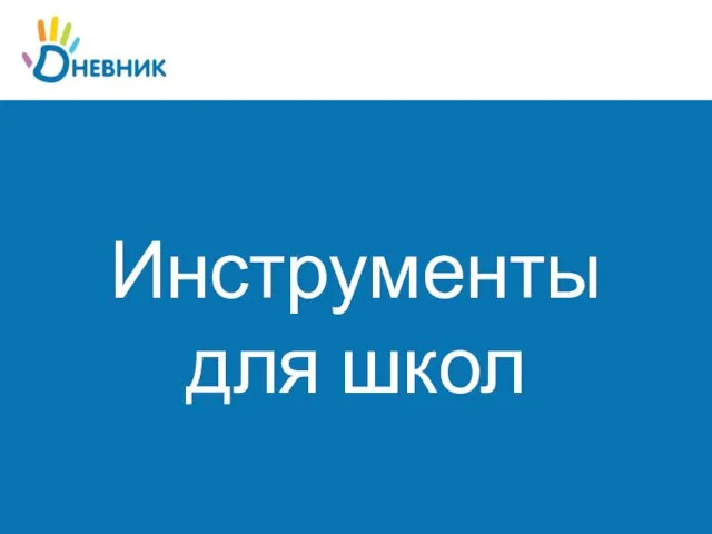 Инструменты для школ