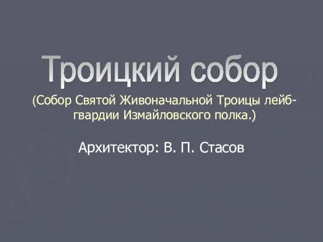 (Собор Святой Живоначальной Троицы лейб-гвардии Измайловского полка.) Архитектор: В. П. Стасов Троицкий собор