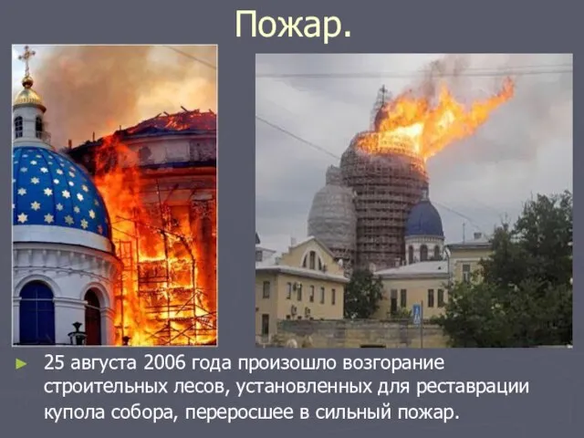 Пожар. 25 августа 2006 года произошло возгорание строительных лесов, установленных для реставрации