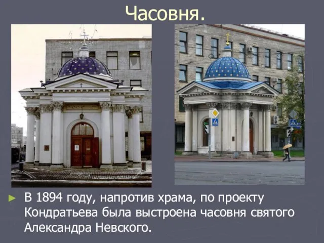 Часовня. В 1894 году, напротив храма, по проекту Кондратьева была выстроена часовня святого Александра Невского.