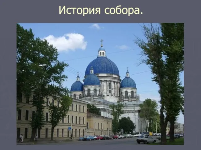 История собора.