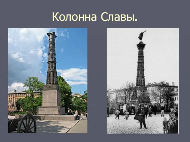 Колонна Славы.