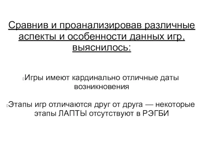 Сравнив и проанализировав различные аспекты и особенности данных игр, выяснилось: Игры имеют