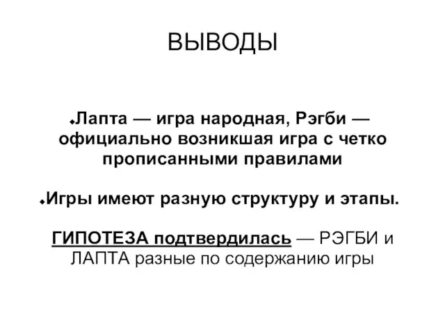 ВЫВОДЫ Лапта — игра народная, Рэгби — официально возникшая игра с четко