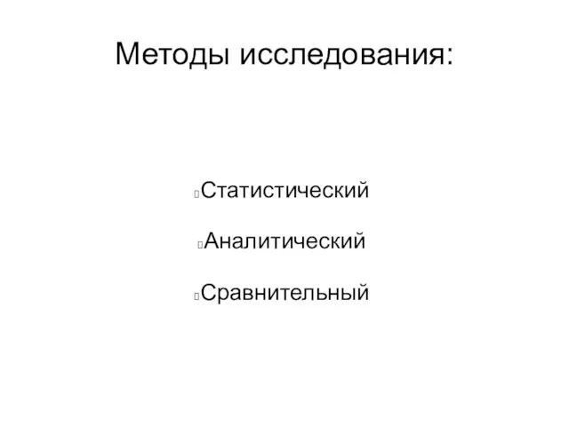 Методы исследования: Статистический Аналитический Сравнительный