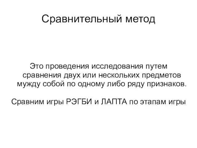 Сравнительный метод Это проведения исследования путем сравнения двух или нескольких предметов мужду