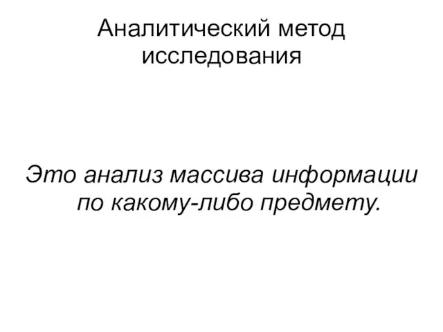 Аналитический метод исследования Это анализ массива информации по какому-либо предмету.