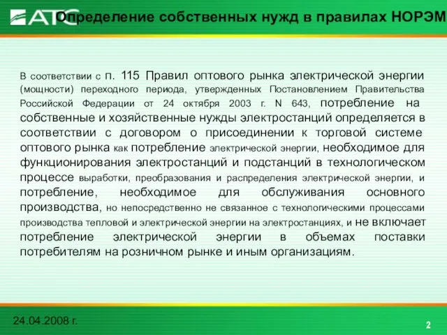 24.04.2008 г. Определение собственных нужд в правилах НОРЭМ 2 В соответствии с