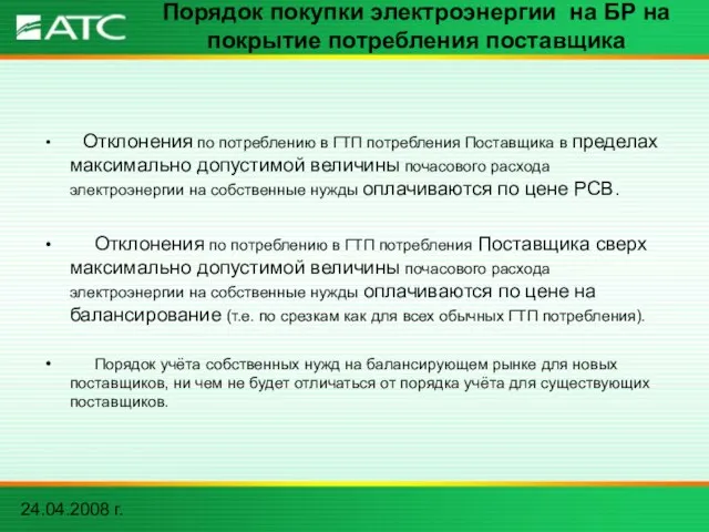 24.04.2008 г. Порядок покупки электроэнергии на БР на покрытие потребления поставщика Отклонения