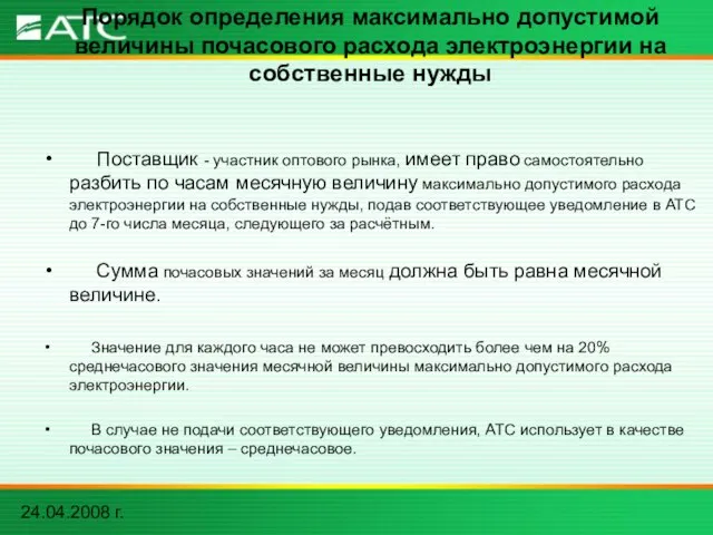 24.04.2008 г. Порядок определения максимально допустимой величины почасового расхода электроэнергии на собственные