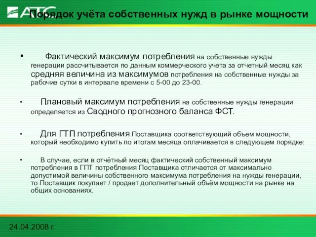 24.04.2008 г. Порядок учёта собственных нужд в рынке мощности Фактический максимум потребления