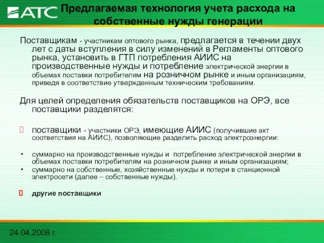 24.04.2008 г. Предлагаемая технология учета расхода на собственные нужды генерации Поставщикам -