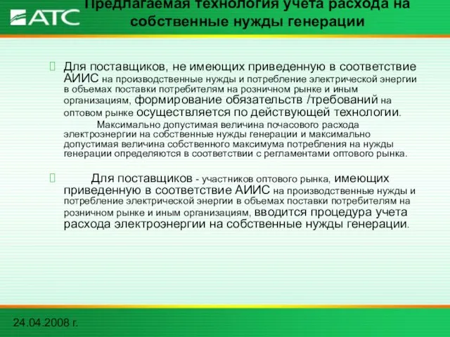 24.04.2008 г. Предлагаемая технология учета расхода на собственные нужды генерации Для поставщиков,