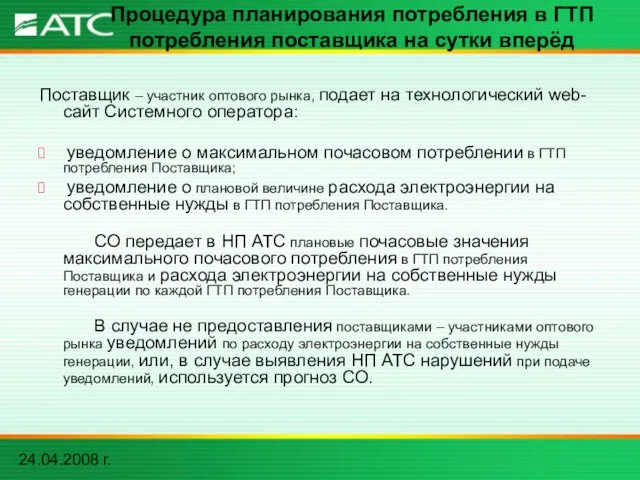 24.04.2008 г. Процедура планирования потребления в ГТП потребления поставщика на сутки вперёд