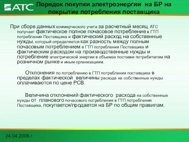 24.04.2008 г. Порядок покупки электроэнергии на БР на покрытие потребления поставщика При