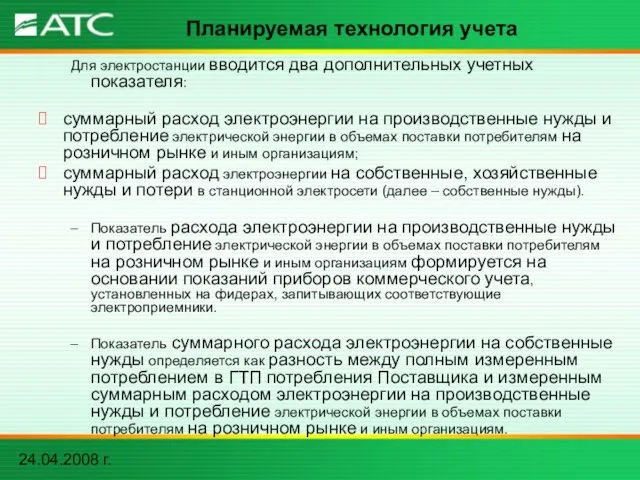 24.04.2008 г. Планируемая технология учета Для электростанции вводится два дополнительных учетных показателя: