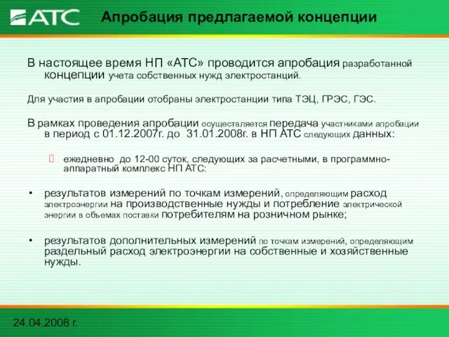 24.04.2008 г. Апробация предлагаемой концепции В настоящее время НП «АТС» проводится апробация