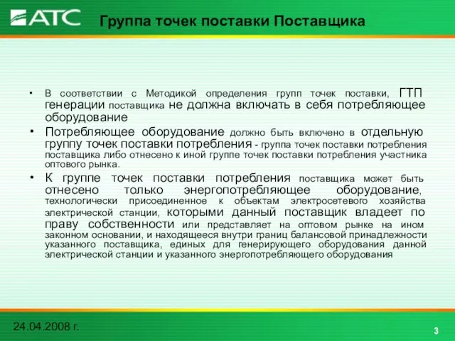 24.04.2008 г. Группа точек поставки Поставщика 3 В соответствии с Методикой определения