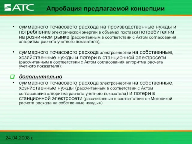 24.04.2008 г. Апробация предлагаемой концепции суммарного почасового расхода на производственные нужды и