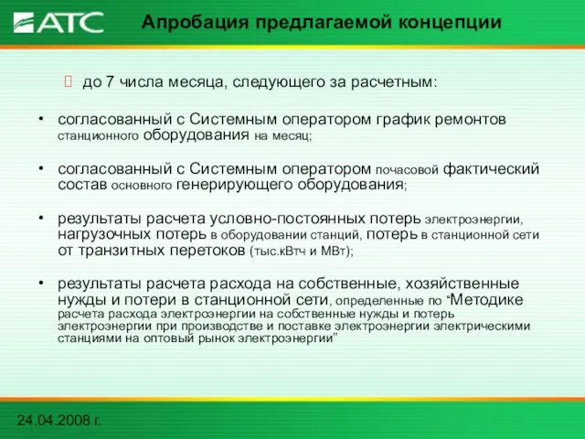 24.04.2008 г. Апробация предлагаемой концепции до 7 числа месяца, следующего за расчетным: