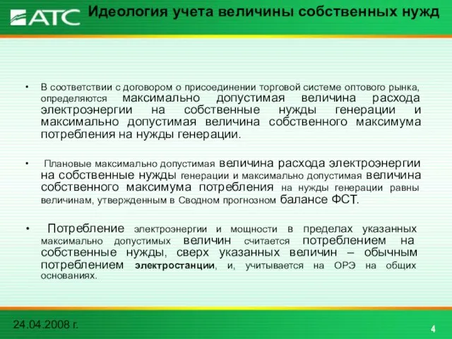 24.04.2008 г. 4 Идеология учета величины собственных нужд В соответствии с договором