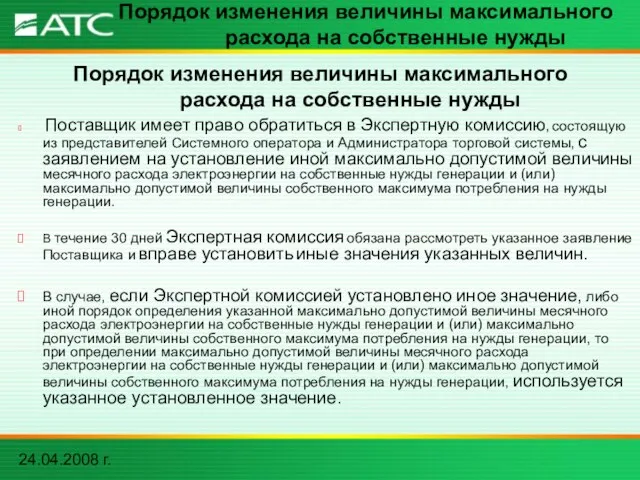 24.04.2008 г. Порядок изменения величины максимального расхода на собственные нужды Поставщик имеет