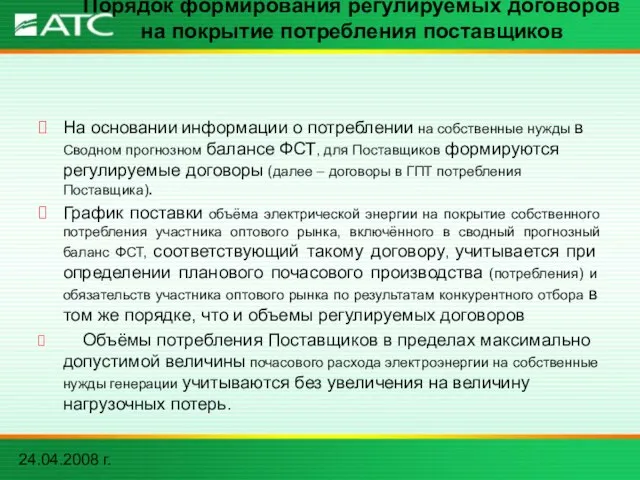 24.04.2008 г. На основании информации о потреблении на собственные нужды в Сводном