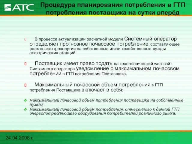 24.04.2008 г. Процедура планирования потребления в ГТП потребления поставщика на сутки вперёд