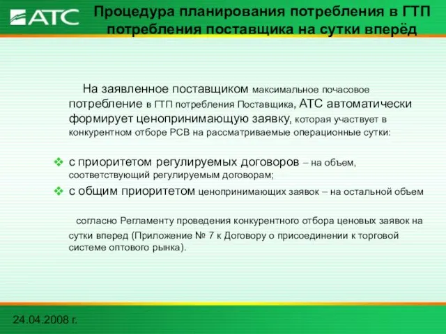 24.04.2008 г. Процедура планирования потребления в ГТП потребления поставщика на сутки вперёд