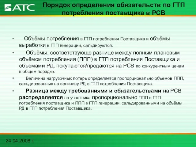 24.04.2008 г. Порядок определения обязательств по ГТП потребления поставщика в РСВ Объёмы