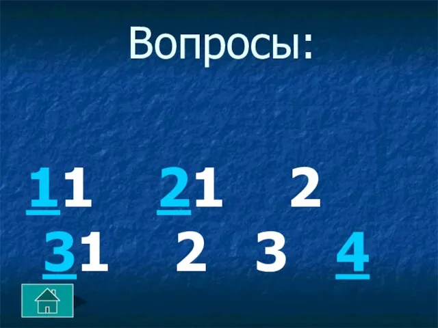 Вопросы: 11 21 2 31 2 3 4