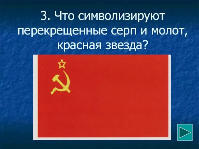 3. Что символизируют перекрещенные серп и молот, красная звезда?