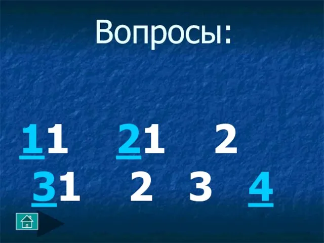 Вопросы: 11 21 2 31 2 3 4