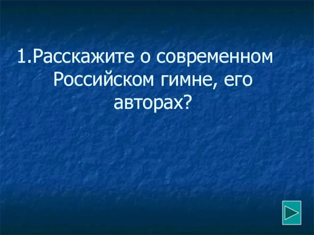 Расскажите о современном Российском гимне, его авторах?