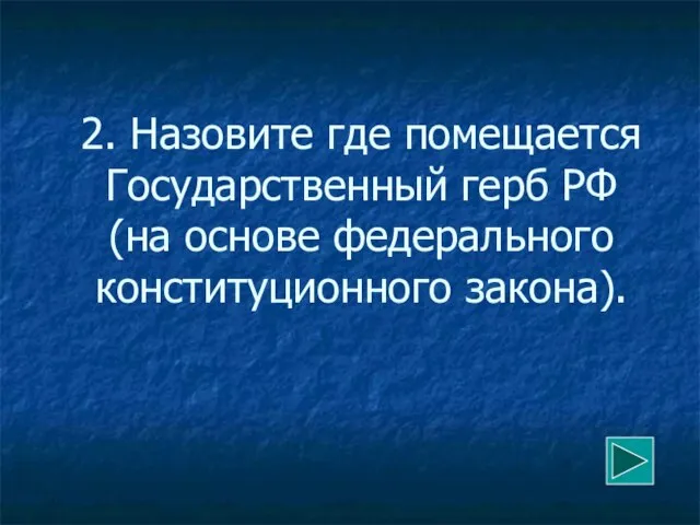 2. Назовите где помещается Государственный герб РФ (на основе федерального конституционного закона).