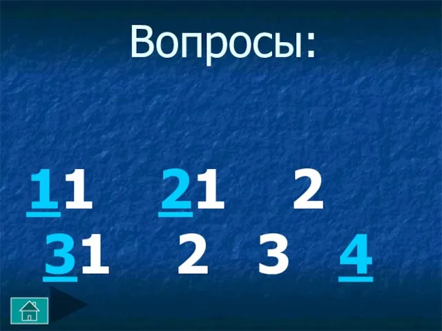 Вопросы: 11 21 2 31 2 3 4