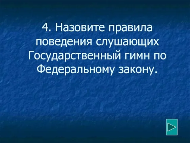 4. Назовите правила поведения слушающих Государственный гимн по Федеральному закону.