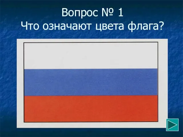 Вопрос № 1 Что означают цвета флага?