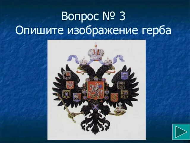 Вопрос № 3 Опишите изображение герба