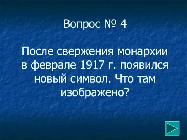 Вопрос № 4 После свержения монархии в феврале 1917 г. появился новый символ. Что там изображено?