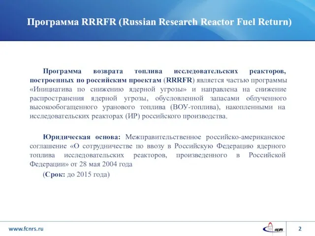 Программа RRRFR (Russian Research Reactor Fuel Return) Программа возврата топлива исследовательских реакторов,