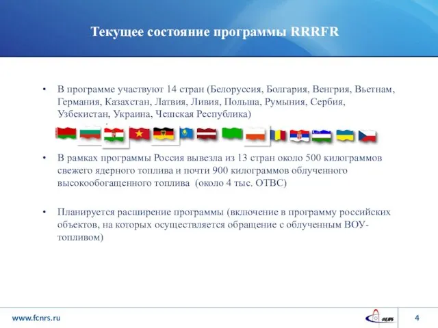 Текущее состояние программы RRRFR В программе участвуют 14 стран (Белоруссия, Болгария, Венгрия,