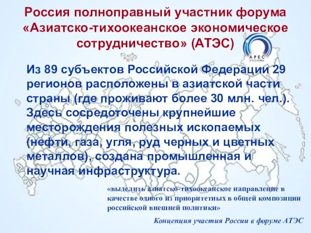 Россия полноправный участник форума «Азиатско-тихоокеанское экономическое сотрудничество» (АТЭС) «выделить азиатско-тихоокеанское направление в